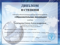 Диплом ll степени. Всероссийский конкурс методических разработок.